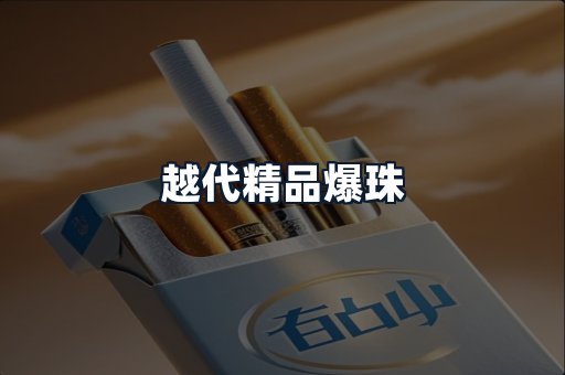 越代精品爆珠