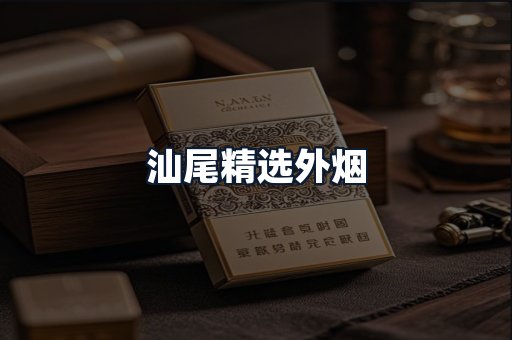 汕尾精选外烟