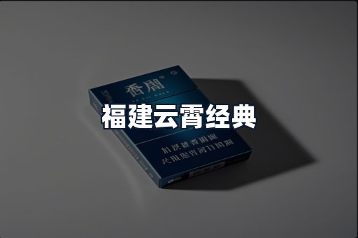 福建云霄经典